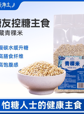 蓝天净土西藏青稞米日喀则青稞粗粮主食轻食缓升糖杂粮大麦仁糙米