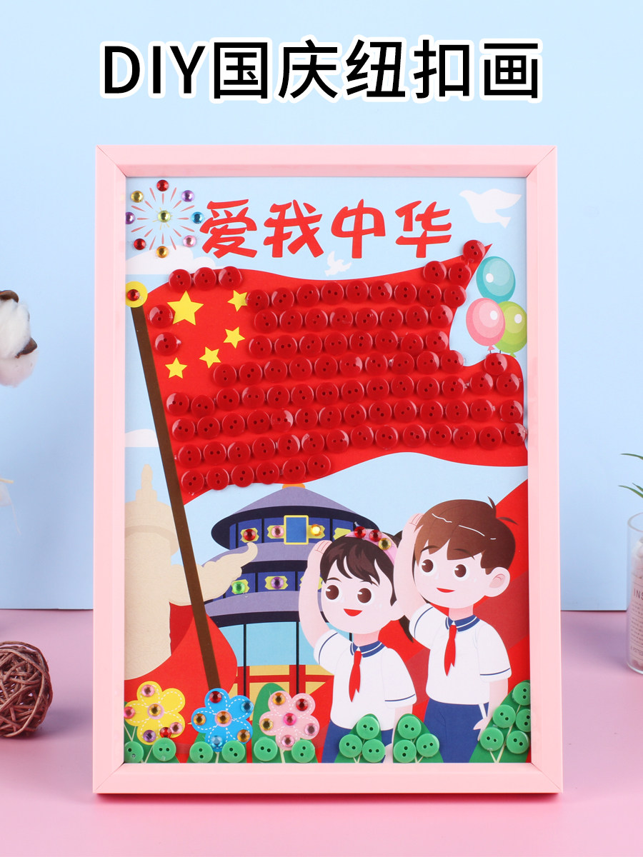 国庆节手工diy纽扣画爱国儿童爱我中华红色主题幼儿园制作材料包
