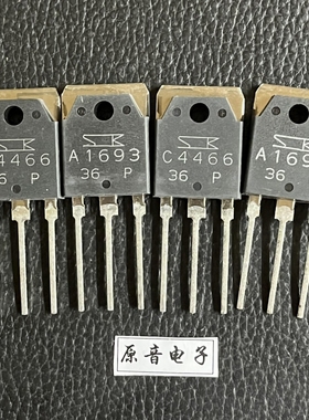 2SA1693/2SC4466全新日本原装三肯对管大功率音响对管C4466 A1693