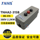 TNHA2 315 315B 动力押扣开关380V 按钮开关 浙江天华 2.2KW