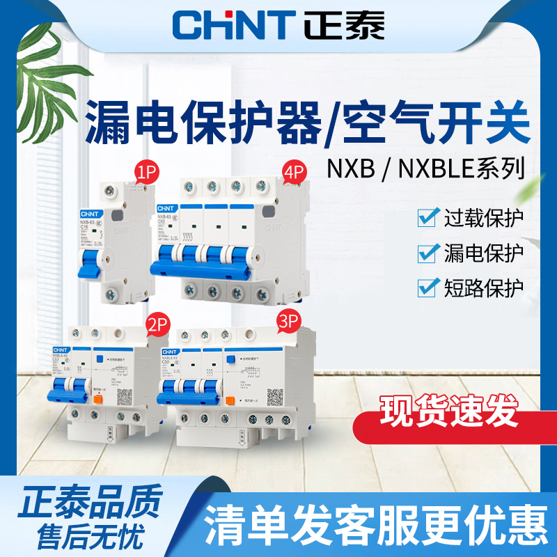 正泰空气开关漏电保护器