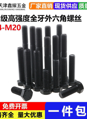 12.9级六角螺丝全牙高强度外六角螺栓加长黑色螺钉M14M16M18M20