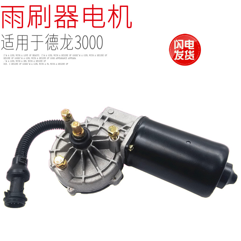适用于陕汽德龙雨刷电机