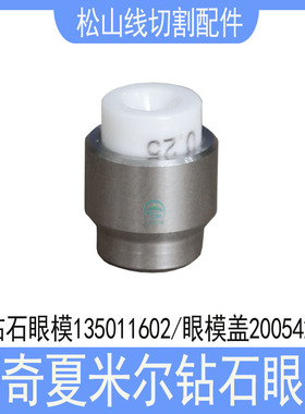 夏米尔慢走丝上钻石眼模135011602不锈钢眼模盖全陶瓷导丝嘴C101