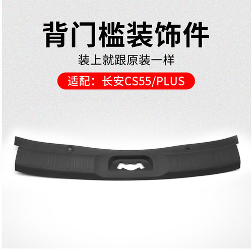 适用长安款背门槛装饰件