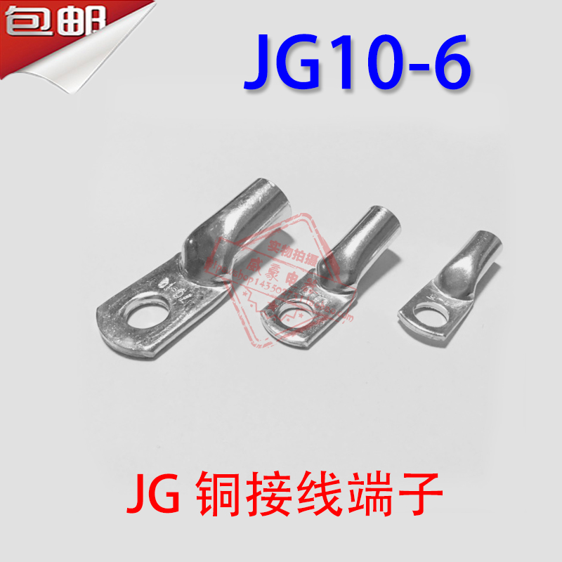 JG10-6 紫铜铜鼻子 船用线耳接线端子 电缆终端接头 10平方