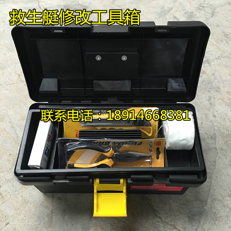 救生艇修补工具箱 救生艇修理工具包 330287 救生艇修补信号箱