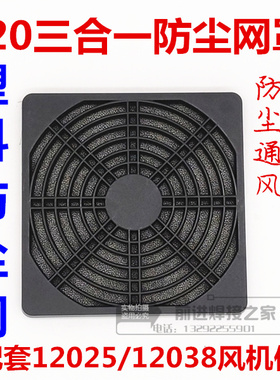 轴流风机防尘网罩 120*120三合一塑料防尘网12CM散热风扇黑色护网
