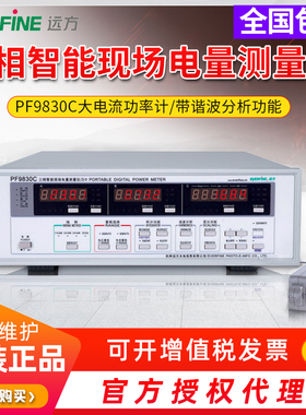 远方PF9830C电机电力家电现场三相大电流设备功率功耗谐波测试仪