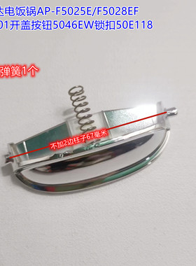 爱仕达电饭锅AP-F5025E/F5028EF 50E901开盖按钮5046EW锁扣50E118