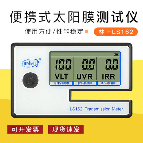 林上LS162太阳膜汽车玻璃隔热膜-检测仪器防爆膜测膜仪