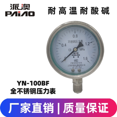 派澳压力表YN100BF 1.6MPa蒸汽压力表全不锈钢压力表耐腐蚀耐高温