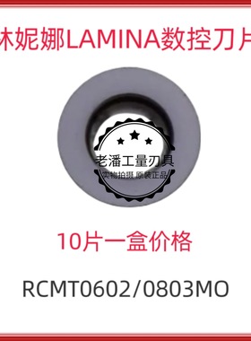 LAMINA拉米纳/林妮娜 数控刀片 RCMT0602/0803/10T3/1204MO LT10