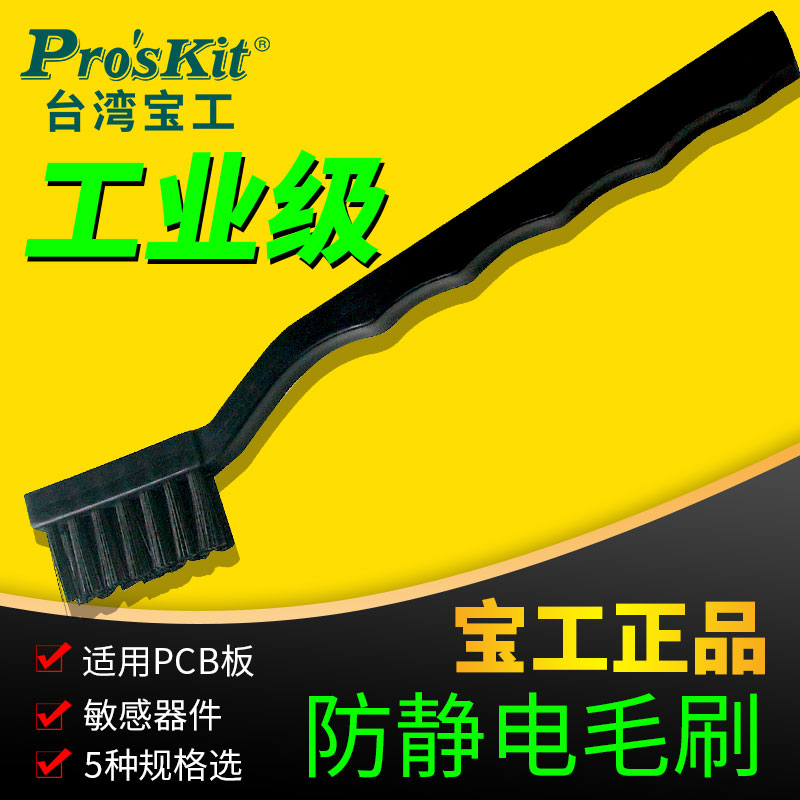 台湾宝工静电毛刷防小清