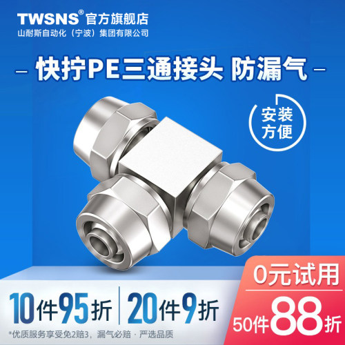 TWSNS气管快速接头快拧PE06PE08PE10PE12快拧三通快插接头