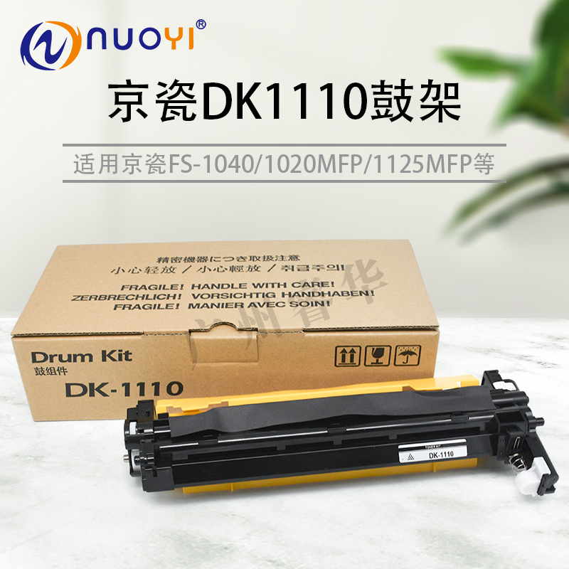 兼容京瓷 DK1110套鼓FS-1040 1020 1060dn M1520 P1025 M1025鼓架