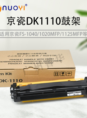 兼容京瓷 DK1110套鼓FS-1040 1020 1060dn M1520 P1025 M1025鼓架