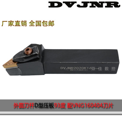 数控外圆刀杆93度D型压板DVJNR1616H16 DVJNR2020K16DVJNR2020K16