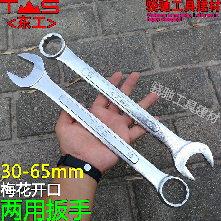 东工梅花开口两用扳手特