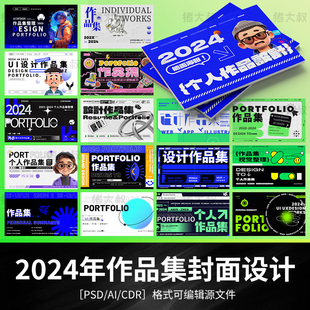 2024年ui平面设计学生毕业面试简历cdr/ai作品集封面模板psd素材
