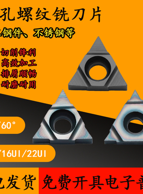 深孔螺纹铣刀片11UIDC60 DD60/16UIDE60 DH60三角螺纹刀片旋风铣