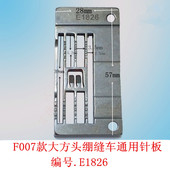 工业缝纫机配件台湾银箭F007针板绷缝车E1826三针五线机针板5.6