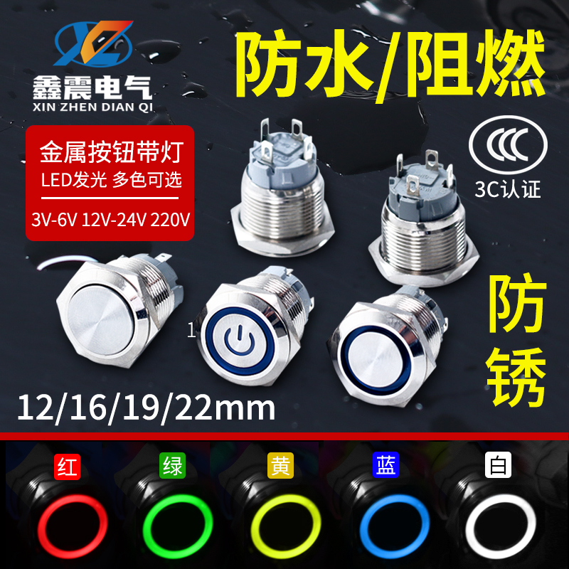 带灯LED金属按钮电源开关防水按键自复位点动自锁12/16/19/22MM