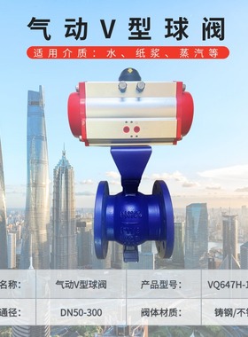 气动V型球阀 VQ647H-16C/P 切断调节 石灰纸泥浆蒸汽热油颗粒粉末