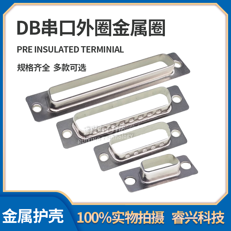 DB串口外圈金属圈 金属护壳 DR9/15/25/37 公母铁壳 配件前壳网线