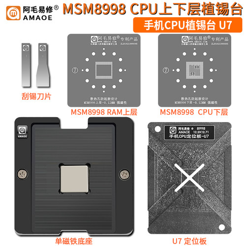 阿毛易修手机CPU植锡台U7 MSM8998 CPU植锡网 上下层钢网 定位板