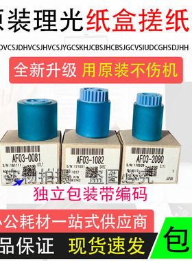 原装理光AF2075 7001 7500 7502 7503 8000 8001 9001 9002搓纸轮