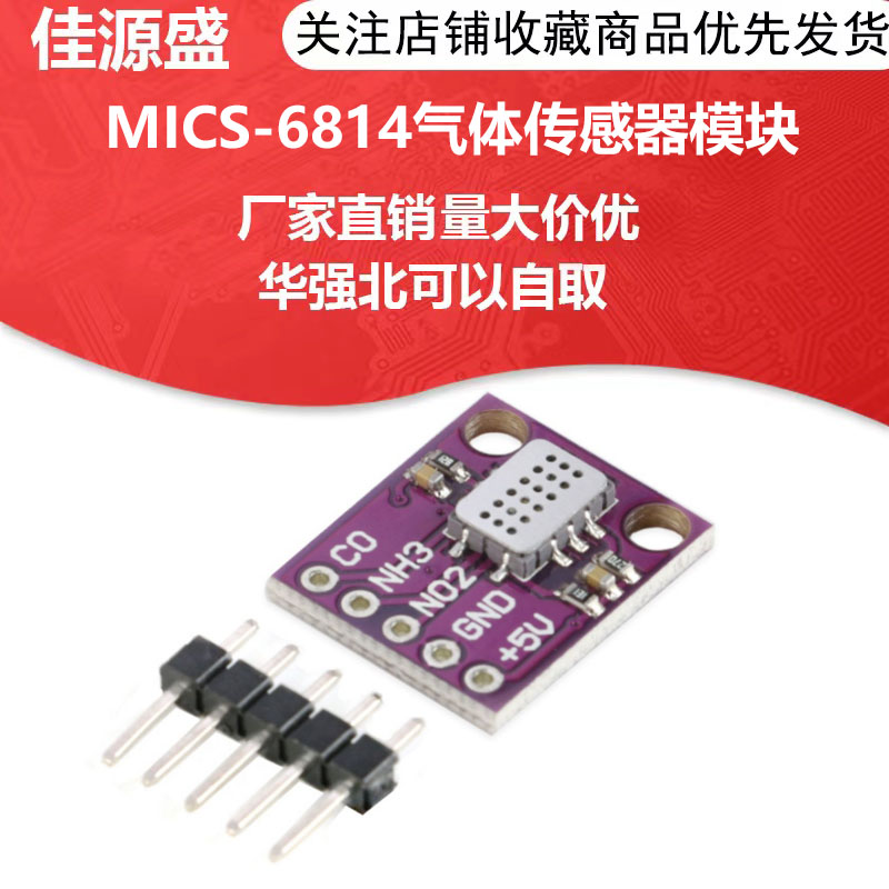 MCU- MICS-6814 空气质量 CO VOC NH3 氮氧化合物 气体传感器