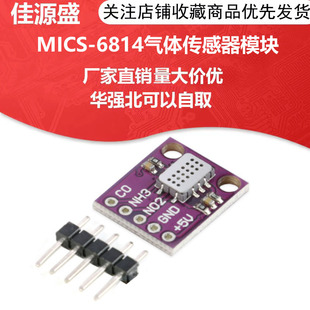 MCU- MICS-6814 空气质量 CO VOC NH3 氮氧化合物 气体传感器