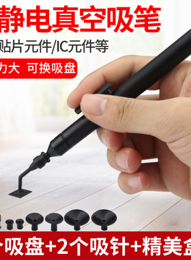 实益真空吸笔防静电SMT贴片元器件吸盘强力BGA芯片吸取器IC吸料笔
