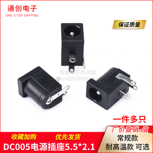 5.5 005直流电源接口 2.1MM 耐高温 DC电源座 DC005电源插座