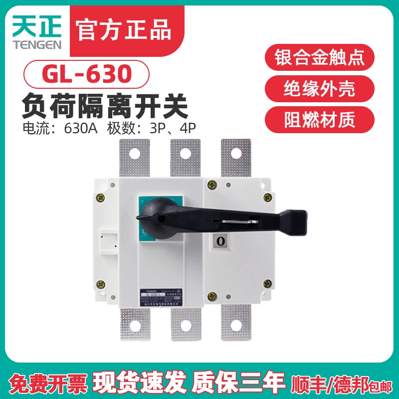 TENGEN天正 GL-630/3负荷隔离开关 GL-630/4断路器 HGL NH40-630A