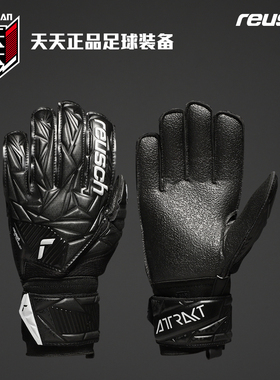 天天正品Reusch炫驰ATTRAKT RESIST防滑足球守门员手套 5470615