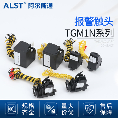 天正TGM1N断路器报警触头63 125 160 400630型信号反馈线圈脱扣器