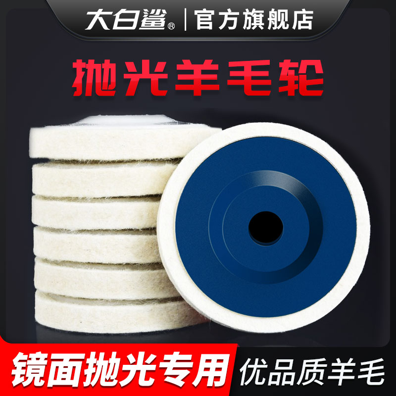大白鲨羊毛轮抛光不锈钢