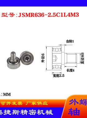 奥捷斯厂家供应外螺纹轴承JSMR636-2.5C1L4M3不锈钢螺杆滑轮