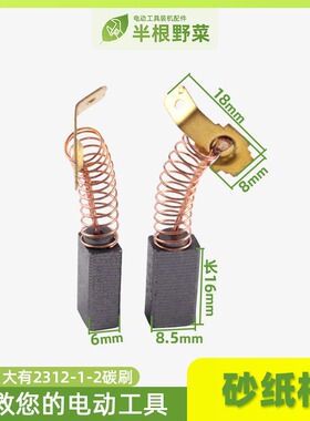 适用DEVON/大有砂光机砂纸机木工抛光机 碳刷2312-1电刷配件
