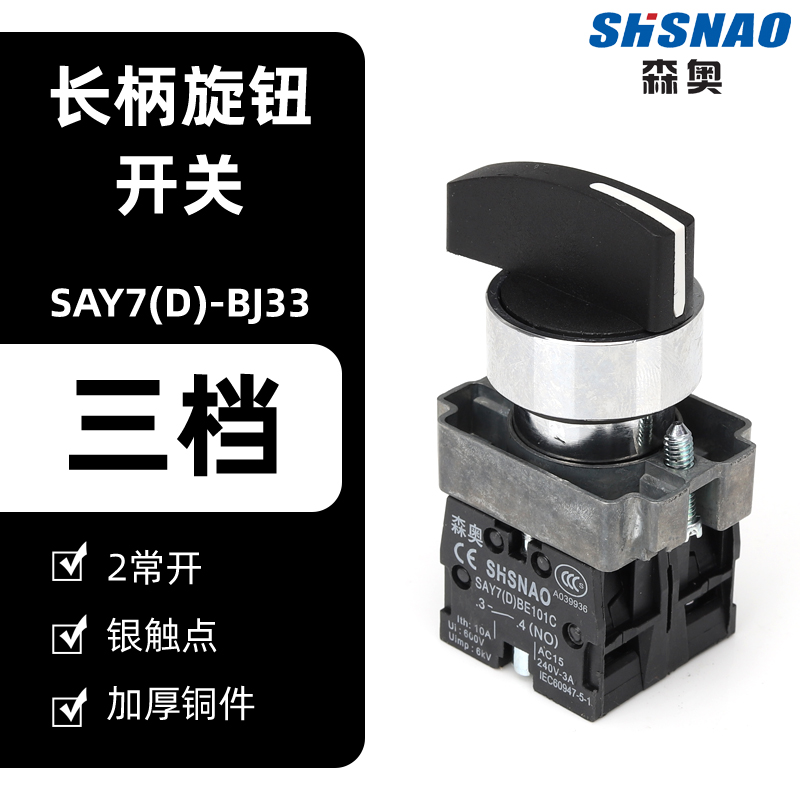 三档开关二森奥选择转换