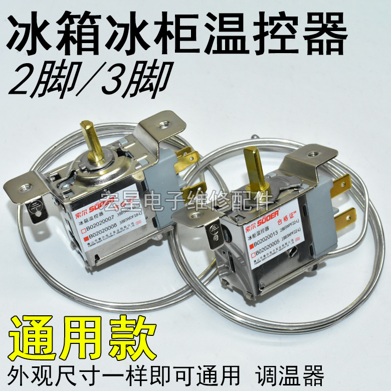 通用型电冰箱温控器调开