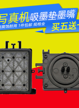 DAT适用爱普生EPSON 4450 4800 4880C压电写真机吸墨垫墨嘴墨栈帽