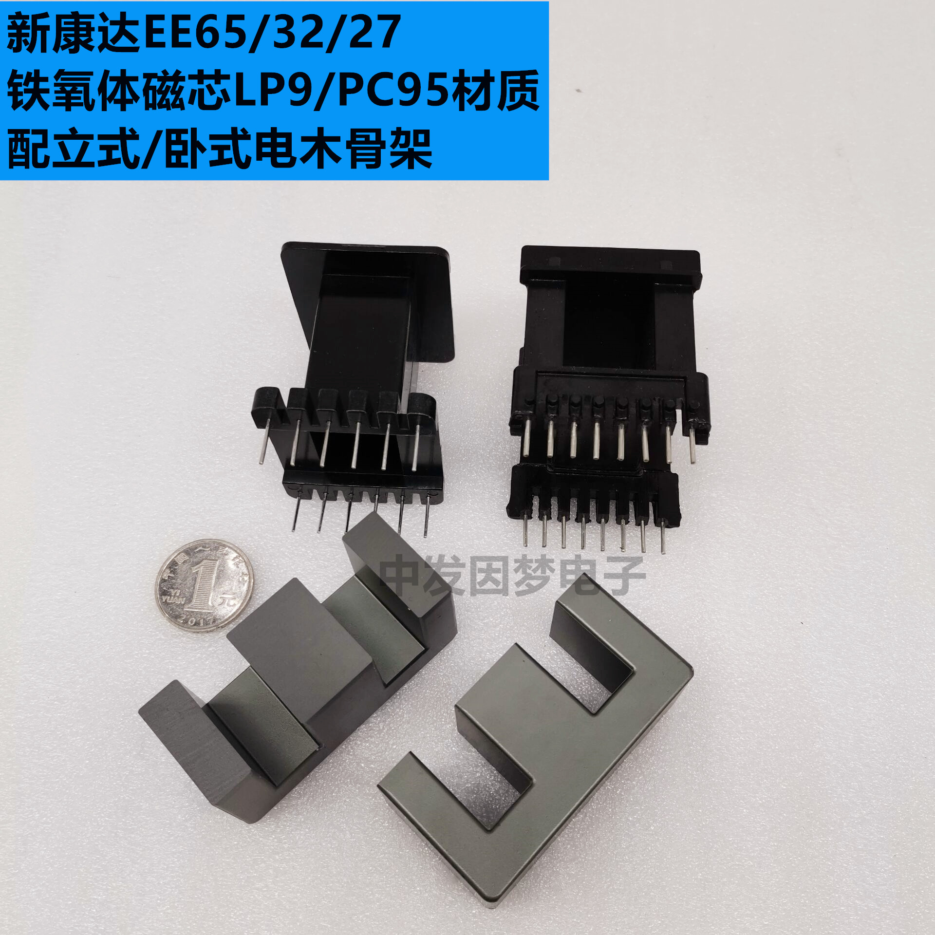 南京新康达EE65/32/27 EE65B铁氧体磁芯LP9/PC95材质 立/卧式骨架