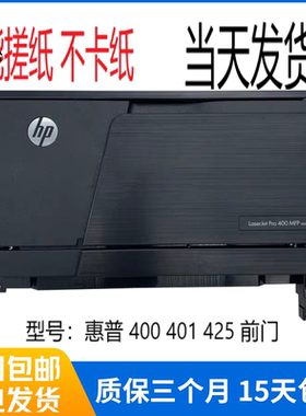 原装HP400 前门 HPM401 手动托盘 HP M401N M425DN进纸器前盖机器