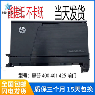 HPM401 前门 手动托盘 M425DN进纸器前盖机器 原装 M401N HP400