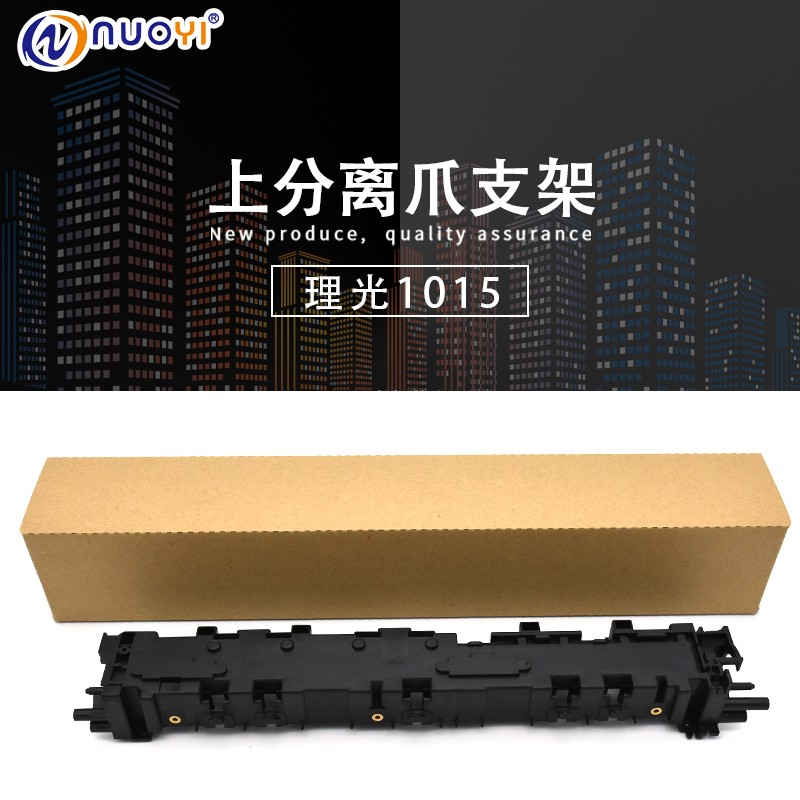 兼容理光分离爪支架定影