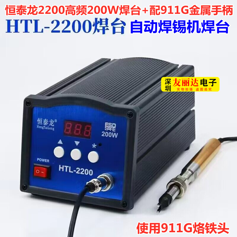 200W自动焊锡机焊台恒泰龙2200大功率高频电焊台配911G金属手柄