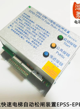 电梯配件 怡达快速专用无机房EPSS-EPB110型电动松闸电源装置全新